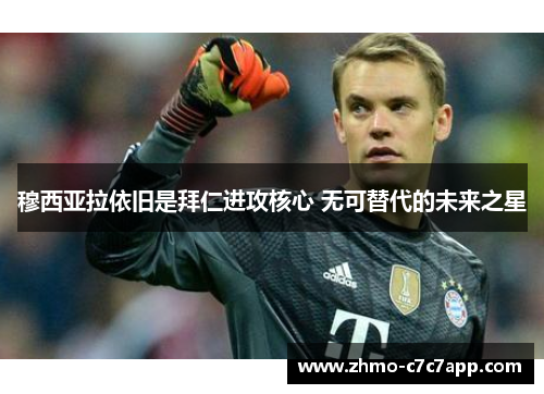 穆西亚拉依旧是拜仁进攻核心 无可替代的未来之星