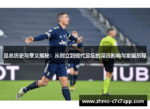 足总历史与意义揭秘:从创立到现代足坛的深远影响与发展历程 足总历史与意义揭秘:从创立到现代足坛的深远影响与发展历程
