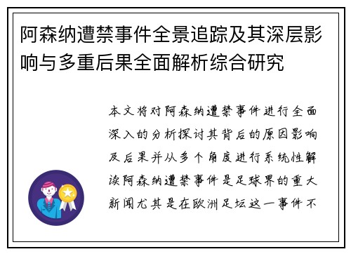 阿森纳遭禁事件全景追踪及其深层影响与多重后果全面解析综合研究 阿森纳遭禁事件全景追踪及其深层影响与多重后果全面解析综合研究