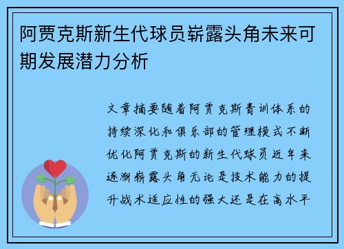 阿贾克斯新生代球员崭露头角未来可期发展潜力分析 阿贾克斯新生代球员崭露头角未来可期发展潜力分析