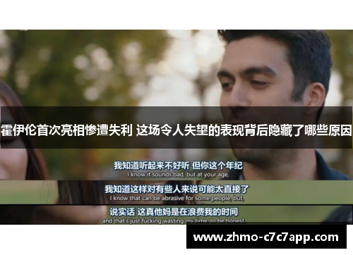 霍伊伦首次亮相惨遭失利 这场令人失望的表现背后隐藏了哪些原因 霍伊伦首次亮相惨遭失利 这场令人失望的表现背后隐藏了哪些原因