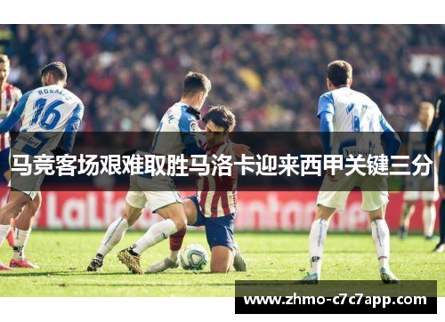 马竞客场艰难取胜马洛卡迎来西甲关键三分 马竞客场艰难取胜马洛卡迎来西甲关键三分