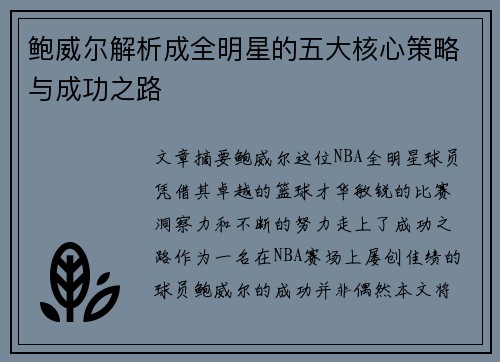 鲍威尔解析成全明星的五大核心策略与成功之路 鲍威尔解析成全明星的五大核心策略与成功之路