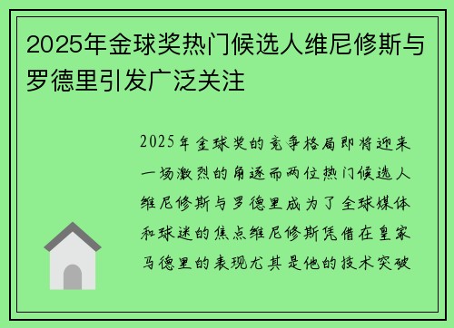 2025年金球奖热门候选人维尼修斯与罗德里引发广泛关注 2025年金球奖热门候选人维尼修斯与罗德里引发广泛关注