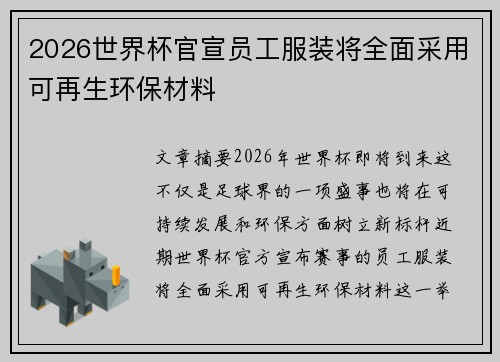 2026世界杯官宣员工服装将全面采用可再生环保材料 2026世界杯官宣员工服装将全面采用可再生环保材料