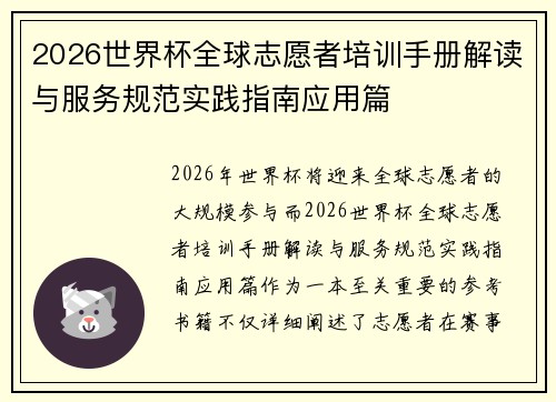 2026世界杯全球志愿者培训手册解读与服务规范实践指南应用篇 2026世界杯全球志愿者培训手册解读与服务规范实践指南应用篇