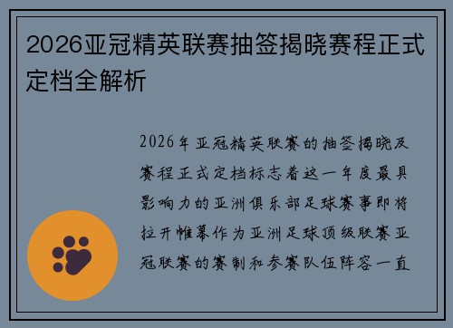 2026亚冠精英联赛抽签揭晓赛程正式定档全解析 2026亚冠精英联赛抽签揭晓赛程正式定档全解析