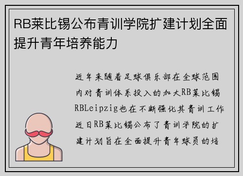 RB莱比锡公布青训学院扩建计划全面提升青年培养能力 RB莱比锡公布青训学院扩建计划全面提升青年培养能力