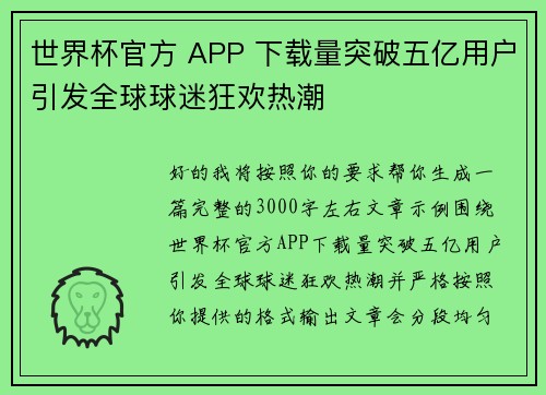 世界杯官方 APP 下载量突破五亿用户引发全球球迷狂欢热潮