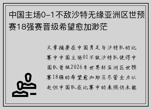 中国主场0-1不敌沙特无缘亚洲区世预赛18强赛晋级希望愈加渺茫 中国主场0-1不敌沙特无缘亚洲区世预赛18强赛晋级希望愈加渺茫