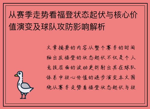 从赛季走势看福登状态起伏与核心价值演变及球队攻防影响解析 从赛季走势看福登状态起伏与核心价值演变及球队攻防影响解析