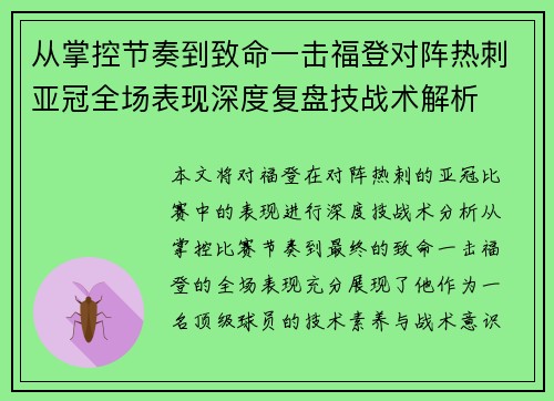 从掌控节奏到致命一击福登对阵热刺亚冠全场表现深度复盘技战术解析 从掌控节奏到致命一击福登对阵热刺亚冠全场表现深度复盘技战术解析