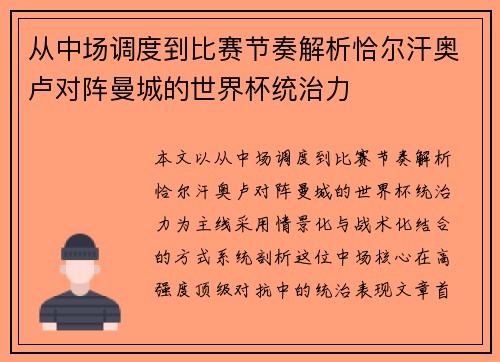 从中场调度到比赛节奏解析恰尔汗奥卢对阵曼城的世界杯统治力 从中场调度到比赛节奏解析恰尔汗奥卢对阵曼城的世界杯统治力