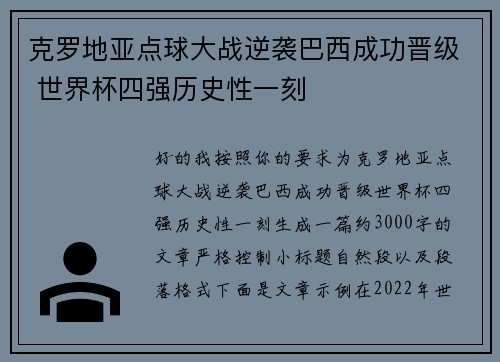 克罗地亚点球大战逆袭巴西成功晋级 世界杯四强历史性一刻 克罗地亚点球大战逆袭巴西成功晋级 世界杯四强历史性一刻