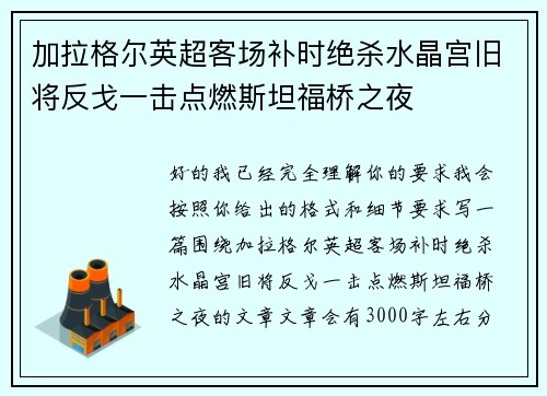加拉格尔英超客场补时绝杀水晶宫旧将反戈一击点燃斯坦福桥之夜 加拉格尔英超客场补时绝杀水晶宫旧将反戈一击点燃斯坦福桥之夜