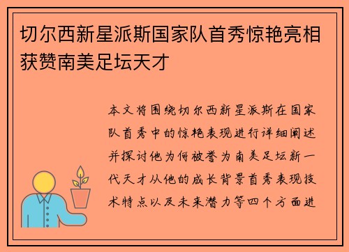 切尔西新星派斯国家队首秀惊艳亮相获赞南美足坛天才 切尔西新星派斯国家队首秀惊艳亮相获赞南美足坛天才