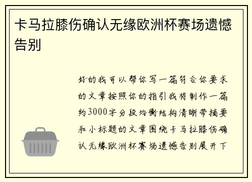 卡马拉膝伤确认无缘欧洲杯赛场遗憾告别 卡马拉膝伤确认无缘欧洲杯赛场遗憾告别