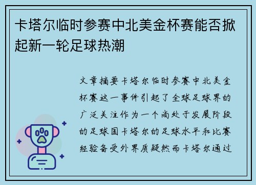 卡塔尔临时参赛中北美金杯赛能否掀起新一轮足球热潮 卡塔尔临时参赛中北美金杯赛能否掀起新一轮足球热潮