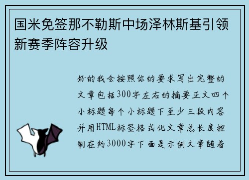 国米免签那不勒斯中场泽林斯基引领新赛季阵容升级 国米免签那不勒斯中场泽林斯基引领新赛季阵容升级