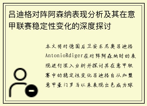 吕迪格对阵阿森纳表现分析及其在意甲联赛稳定性变化的深度探讨 吕迪格对阵阿森纳表现分析及其在意甲联赛稳定性变化的深度探讨