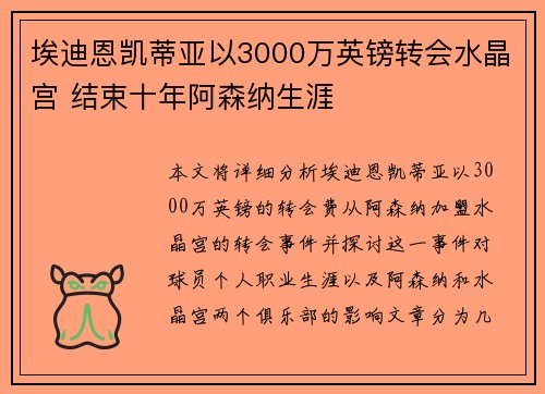 埃迪恩凯蒂亚以3000万英镑转会水晶宫 结束十年阿森纳生涯 埃迪恩凯蒂亚以3000万英镑转会水晶宫 结束十年阿森纳生涯