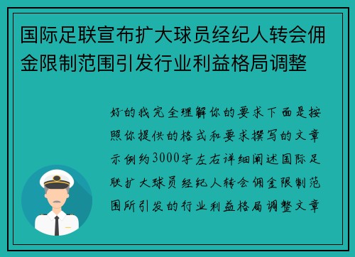 国际足联宣布扩大球员经纪人转会佣金限制范围引发行业利益格局调整 国际足联宣布扩大球员经纪人转会佣金限制范围引发行业利益格局调整
