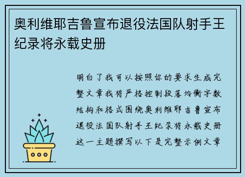 奥利维耶吉鲁宣布退役法国队射手王纪录将永载史册