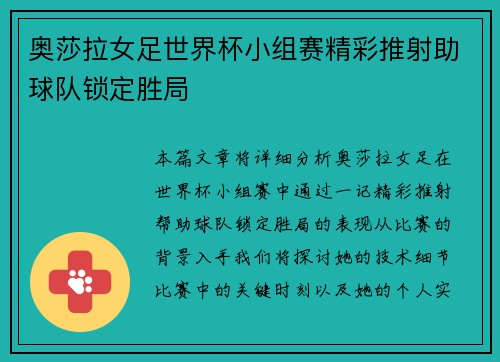 奥莎拉女足世界杯小组赛精彩推射助球队锁定胜局
