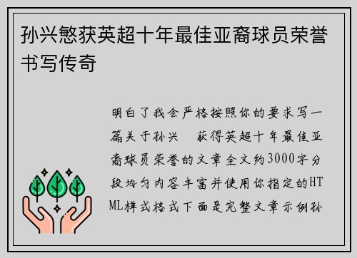 孙兴慜获英超十年最佳亚裔球员荣誉书写传奇