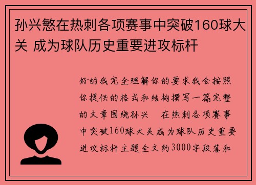 孙兴慜在热刺各项赛事中突破160球大关 成为球队历史重要进攻标杆 孙兴慜在热刺各项赛事中突破160球大关 成为球队历史重要进攻标杆