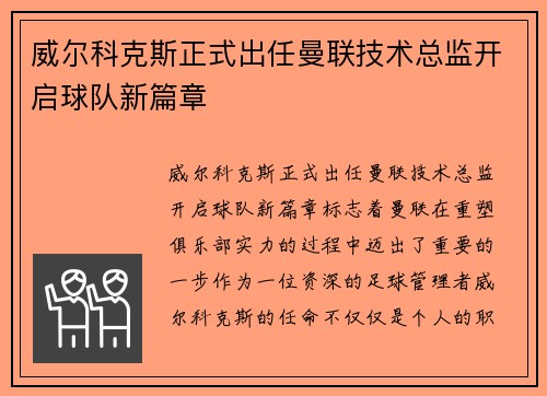 威尔科克斯正式出任曼联技术总监开启球队新篇章