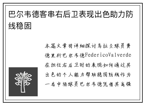 巴尔韦德客串右后卫表现出色助力防线稳固 巴尔韦德客串右后卫表现出色助力防线稳固
