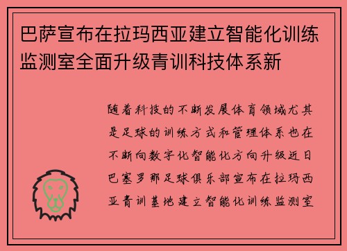 巴萨宣布在拉玛西亚建立智能化训练监测室全面升级青训科技体系新 巴萨宣布在拉玛西亚建立智能化训练监测室全面升级青训科技体系新