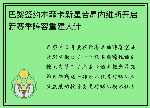 巴黎签约本菲卡新星若昂内维斯开启新赛季阵容重建大计 巴黎签约本菲卡新星若昂内维斯开启新赛季阵容重建大计