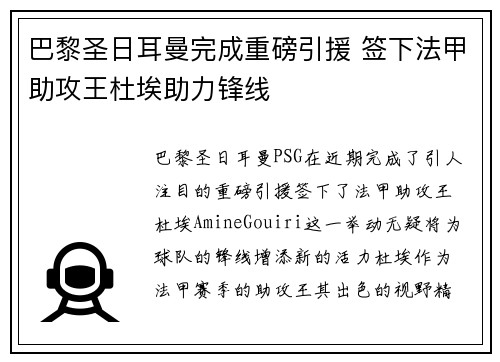 巴黎圣日耳曼完成重磅引援 签下法甲助攻王杜埃助力锋线