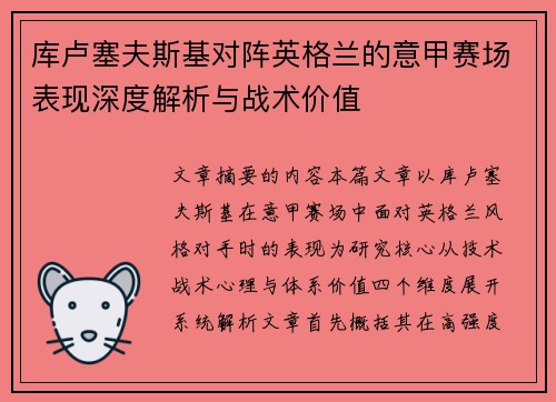 库卢塞夫斯基对阵英格兰的意甲赛场表现深度解析与战术价值 库卢塞夫斯基对阵英格兰的意甲赛场表现深度解析与战术价值