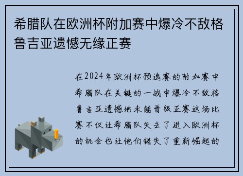 希腊队在欧洲杯附加赛中爆冷不敌格鲁吉亚遗憾无缘正赛 希腊队在欧洲杯附加赛中爆冷不敌格鲁吉亚遗憾无缘正赛