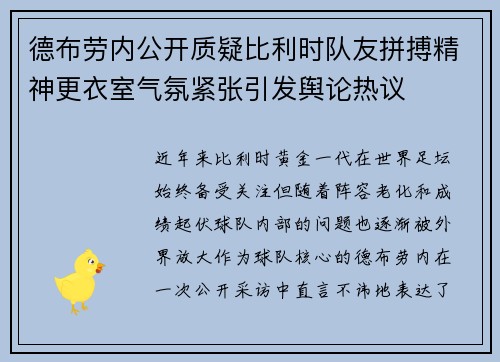 德布劳内公开质疑比利时队友拼搏精神更衣室气氛紧张引发舆论热议 德布劳内公开质疑比利时队友拼搏精神更衣室气氛紧张引发舆论热议