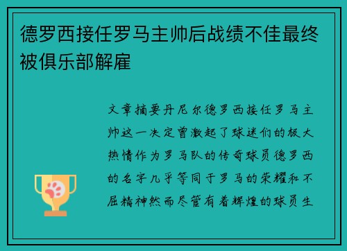 德罗西接任罗马主帅后战绩不佳最终被俱乐部解雇