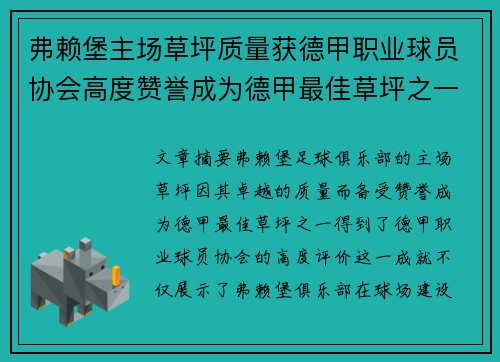 弗赖堡主场草坪质量获德甲职业球员协会高度赞誉成为德甲最佳草坪之一 弗赖堡主场草坪质量获德甲职业球员协会高度赞誉成为德甲最佳草坪之一