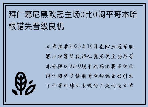 拜仁慕尼黑欧冠主场0比0闷平哥本哈根错失晋级良机 拜仁慕尼黑欧冠主场0比0闷平哥本哈根错失晋级良机