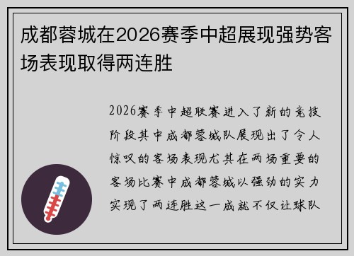 成都蓉城在2026赛季中超展现强势客场表现取得两连胜 成都蓉城在2026赛季中超展现强势客场表现取得两连胜