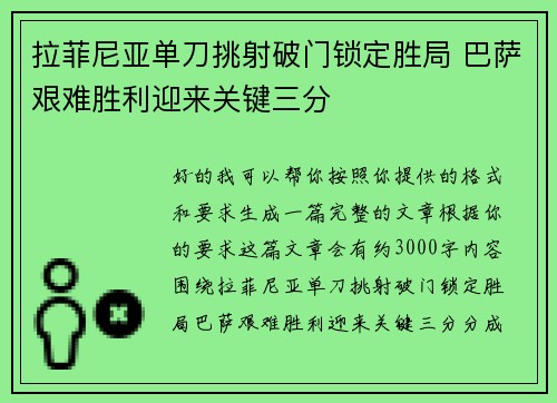 拉菲尼亚单刀挑射破门锁定胜局 巴萨艰难胜利迎来关键三分 拉菲尼亚单刀挑射破门锁定胜局 巴萨艰难胜利迎来关键三分