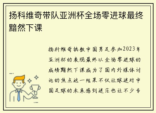 扬科维奇带队亚洲杯全场零进球最终黯然下课 扬科维奇带队亚洲杯全场零进球最终黯然下课