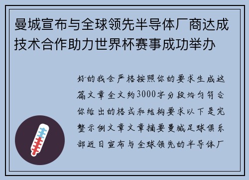 曼城宣布与全球领先半导体厂商达成技术合作助力世界杯赛事成功举办 曼城宣布与全球领先半导体厂商达成技术合作助力世界杯赛事成功举办