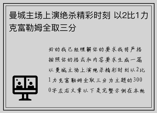 曼城主场上演绝杀精彩时刻 以2比1力克富勒姆全取三分 曼城主场上演绝杀精彩时刻 以2比1力克富勒姆全取三分