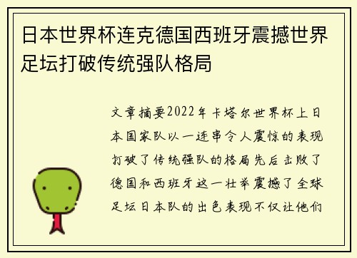 日本世界杯连克德国西班牙震撼世界足坛打破传统强队格局 日本世界杯连克德国西班牙震撼世界足坛打破传统强队格局