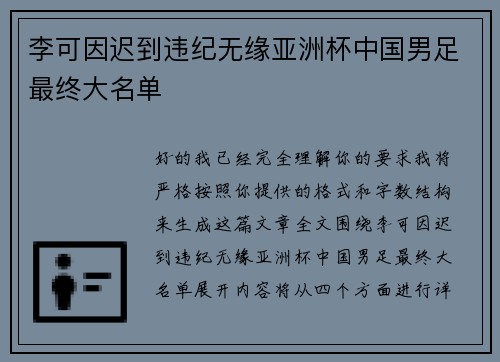 李可因迟到违纪无缘亚洲杯中国男足最终大名单 李可因迟到违纪无缘亚洲杯中国男足最终大名单
