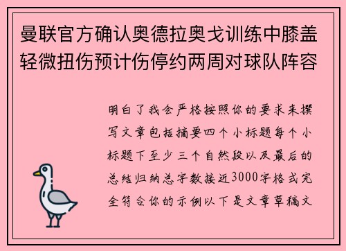 曼联官方确认奥德拉奥戈训练中膝盖轻微扭伤预计伤停约两周对球队阵容产生影响 曼联官方确认奥德拉奥戈训练中膝盖轻微扭伤预计伤停约两周对球队阵容产生影响