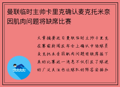 曼联临时主帅卡里克确认麦克托米奈因肌肉问题将缺席比赛 曼联临时主帅卡里克确认麦克托米奈因肌肉问题将缺席比赛